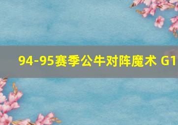 94-95赛季公牛对阵魔术 G1